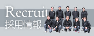 採用情報